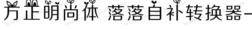 方正明尚体 落落自补转换器字体转换
